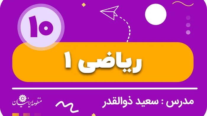 ریاضی (1) مقدماتی