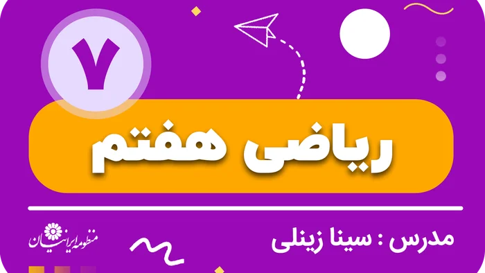 ریاضی هفتم مقدماتی