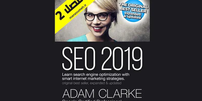 کتاب سئو 2019 - فصل دوم