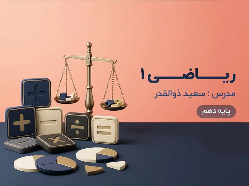 ریاضی (1) مقدماتی