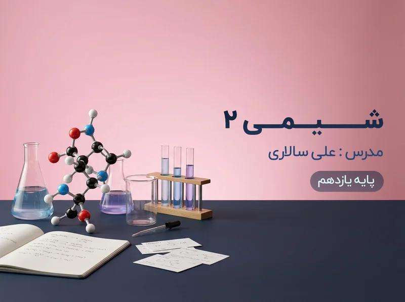 شیمی(2)