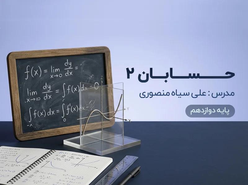 حسابان(۲)