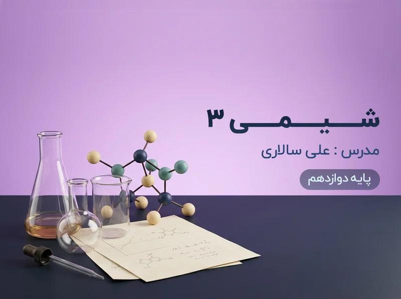 شیمی (3)