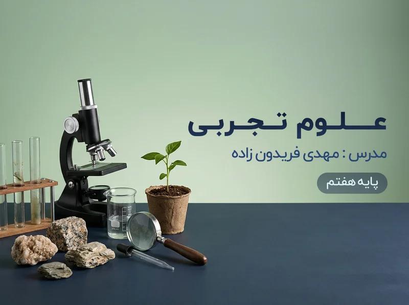 علوم تجربی هفتم