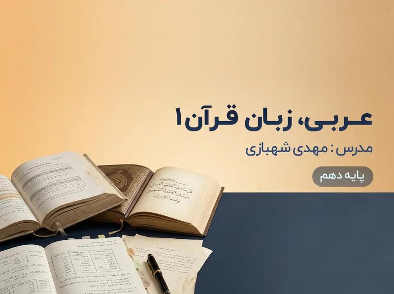 عربی، زبان قرآن (1) - رشته ریاضی و فیزیک