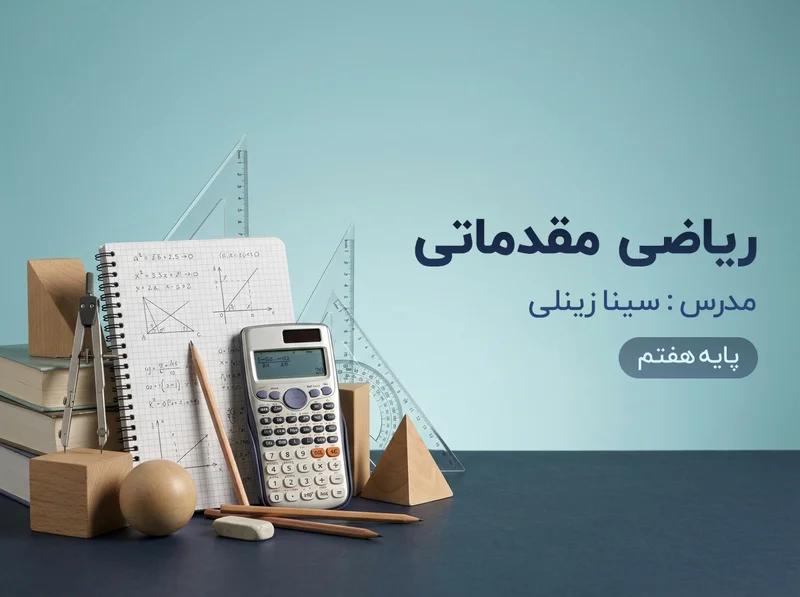 ریاضی هفتم مقدماتی