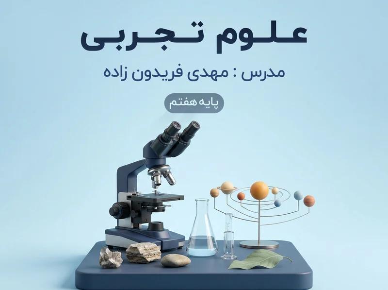 علوم تجربی هفتم