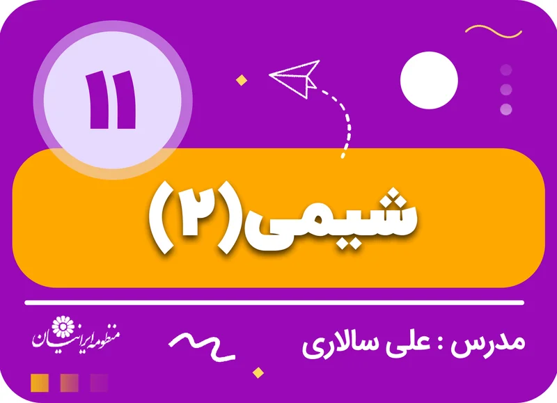 شیمی(2)
