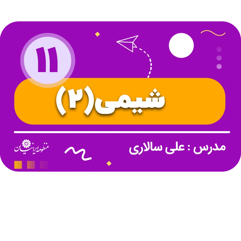 شیمی(2)