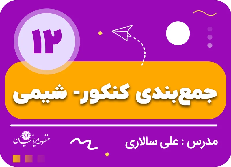 جمع‌بندی کنکور تجربی - شیمی