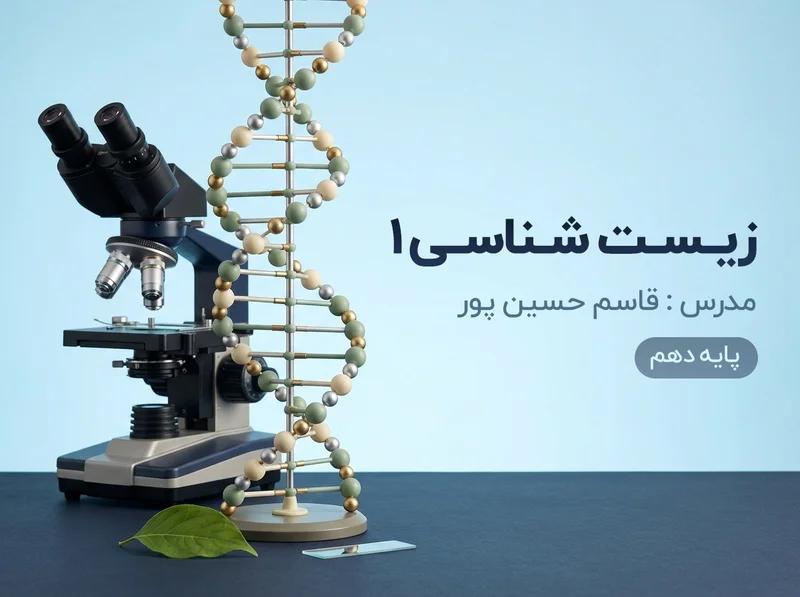 زیست شناسی (۱)