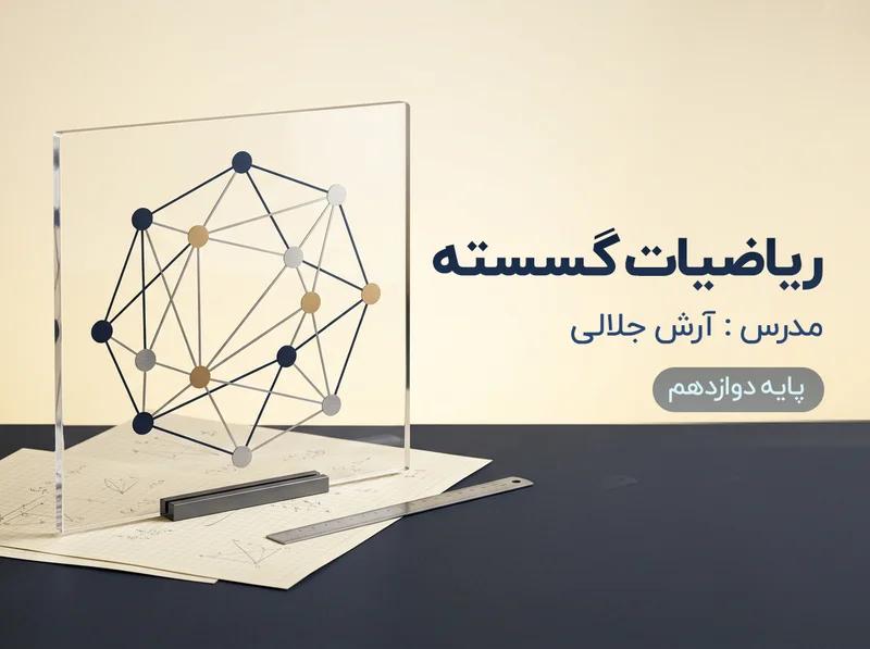 ریاضیات گسسته مقدماتی